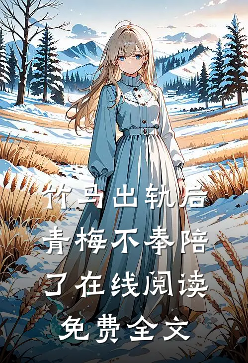 竹马出轨后青梅不奉陪了在线阅读免费全文