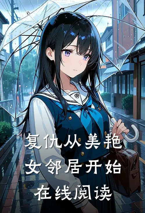 复仇从美艳女邻居开始在线阅读