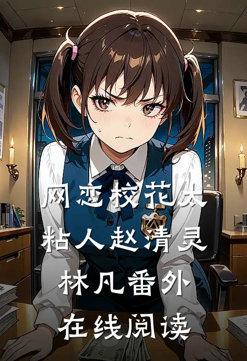 网恋校花太粘人赵清灵林凡 番外在线阅读