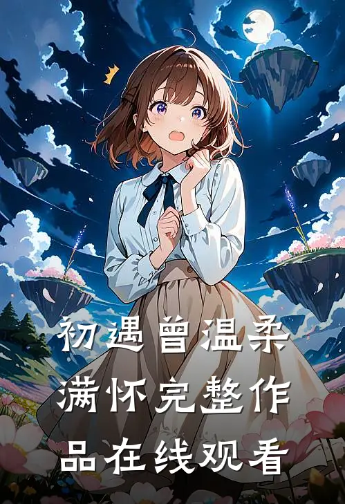 初遇曾温柔满怀完整作品在线观看