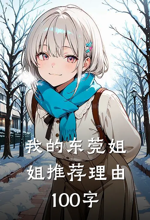 我的东莞姐姐推荐理由100字