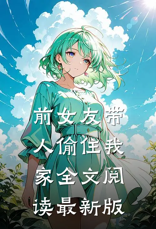 前女友带人偷住我家全文阅读最新版