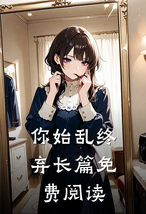 你始乱终弃长篇免费阅读