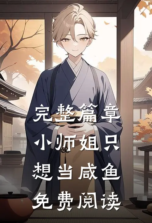 完整篇章小师姐只想当咸鱼免费阅读