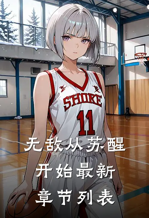 无敌从苏醒开始最新章节列表