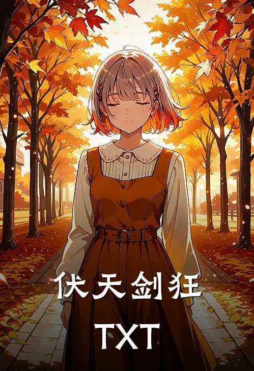 伏天剑狂TXT