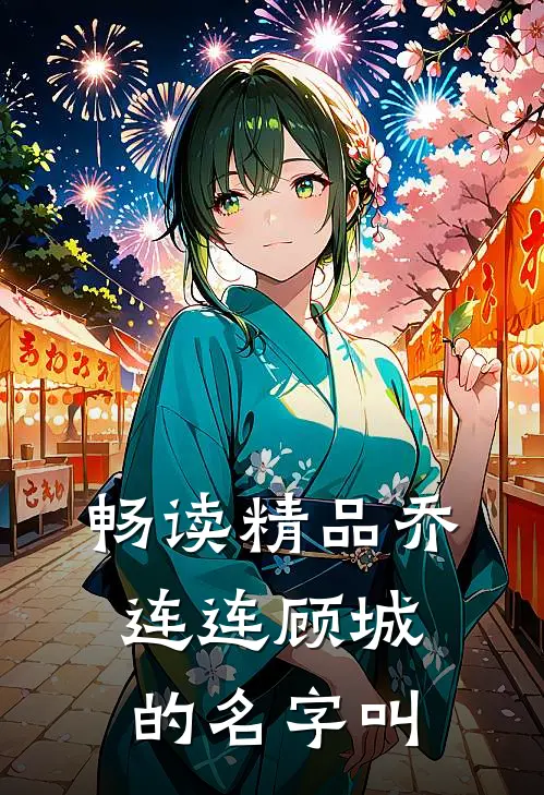 畅读精品乔连连顾城的名字叫
