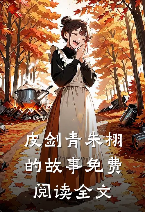 皮剑青朱栩的故事免费阅读全文