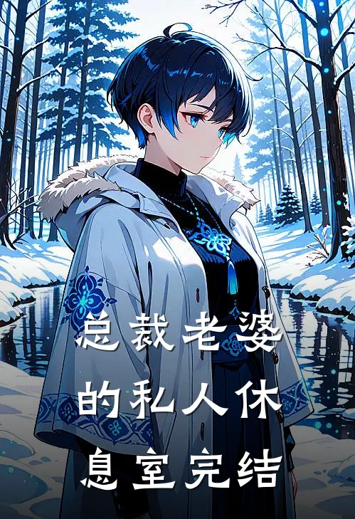 总裁老婆的私人休息室完结