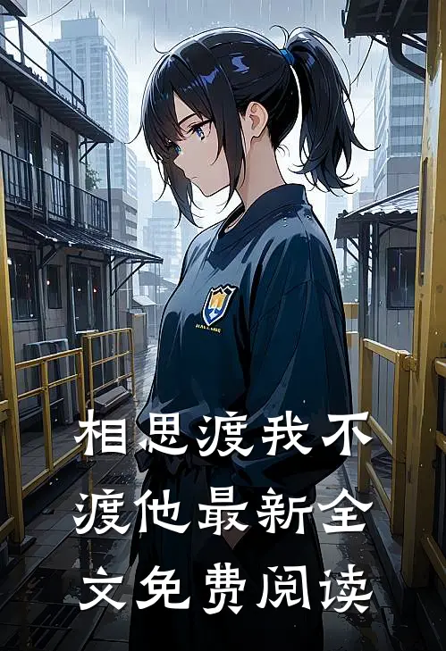 相思渡我不渡他最新全文免费阅读