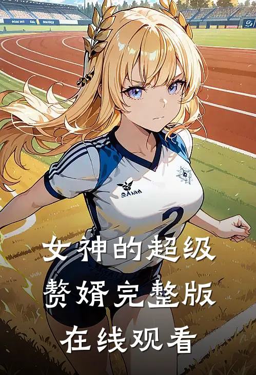 女神的超级赘婿完整版在线观看