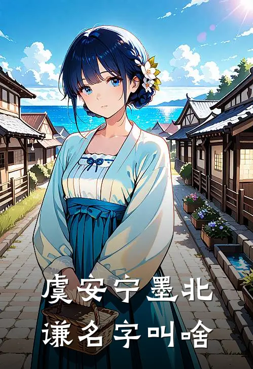 虞安宁墨北谦名字叫啥