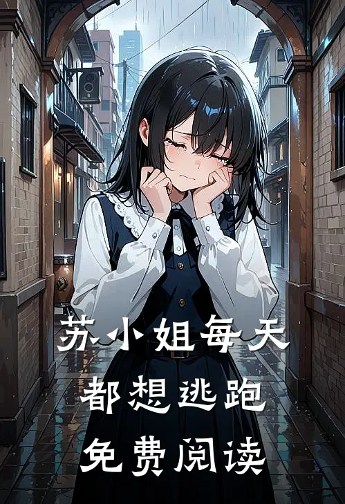 苏小姐每天都想逃跑免费阅读