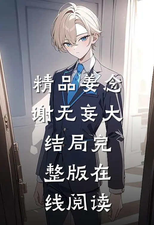 精品姜念谢无妄大结局完整版在线阅读