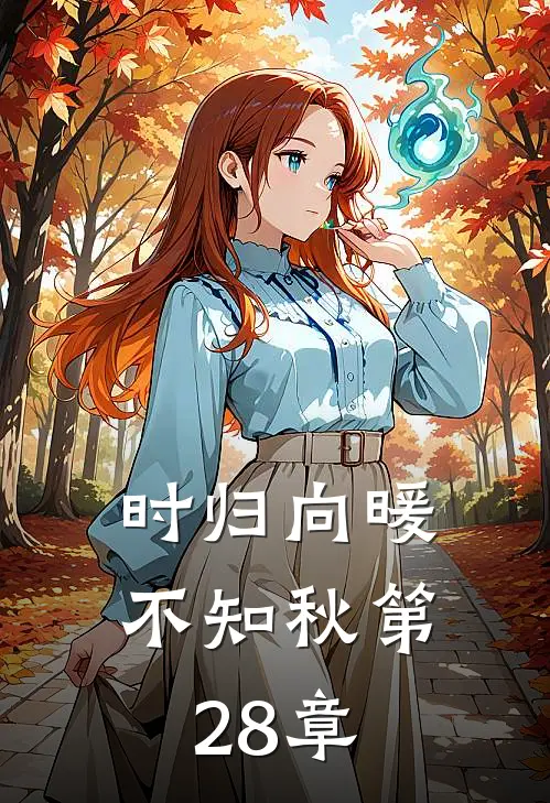 时归向暖不知秋第28章