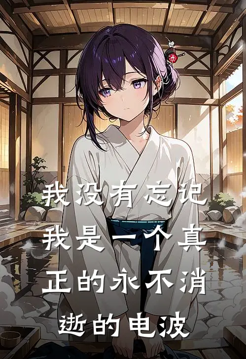 我没有忘记我是一个真正的 永不消逝的电波
