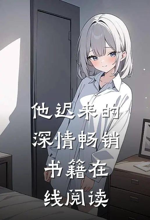 他迟来的深情畅销书籍在线阅读