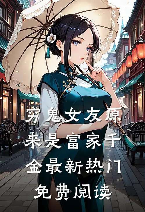 穷鬼女友原来是富家千金最新热门免费阅读