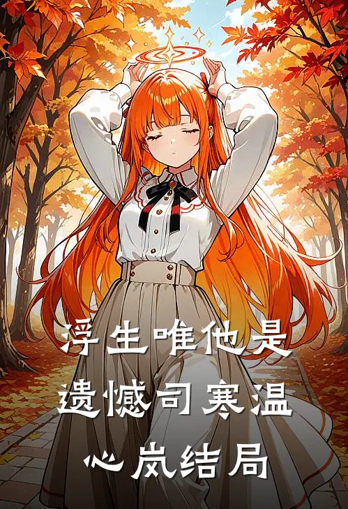 浮生唯他是遗憾司寒温心岚结局