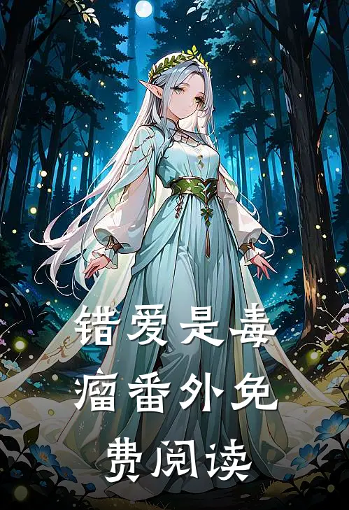 错爱是毒瘤 番外免费阅读