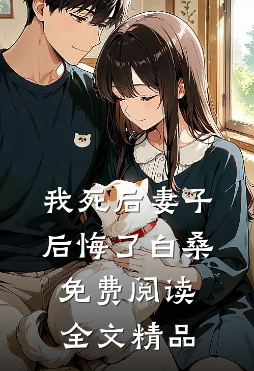 我死后妻子后悔了白桑免费阅读全文精品