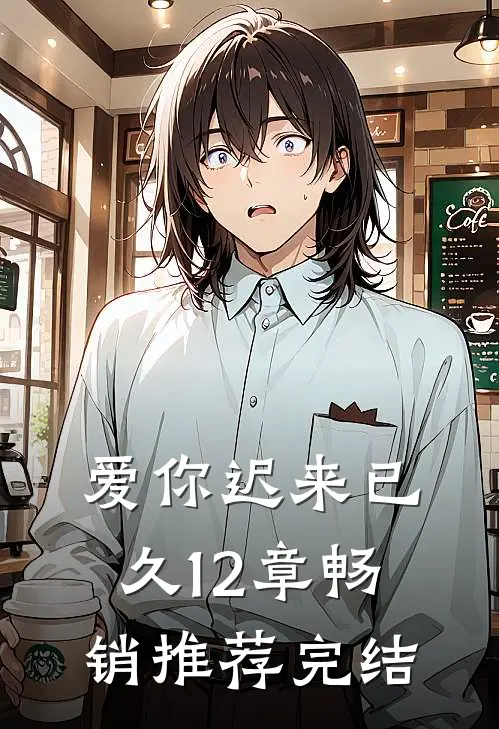爱你迟来已久12章畅销推荐完结