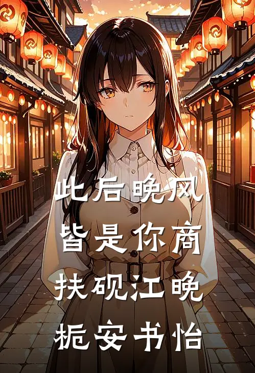 此后晚风皆是你商扶砚江晚栀安书怡