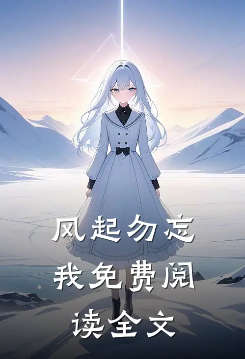 风起勿忘我免费阅读全文