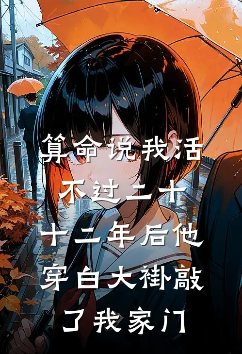 算命说我活不过二十，十二年后他穿白大褂敲了我家门