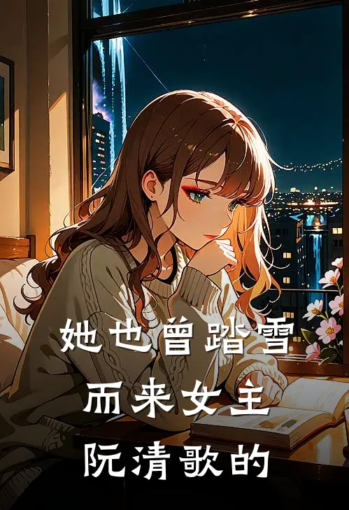 她也曾踏雪而来女主阮清歌的