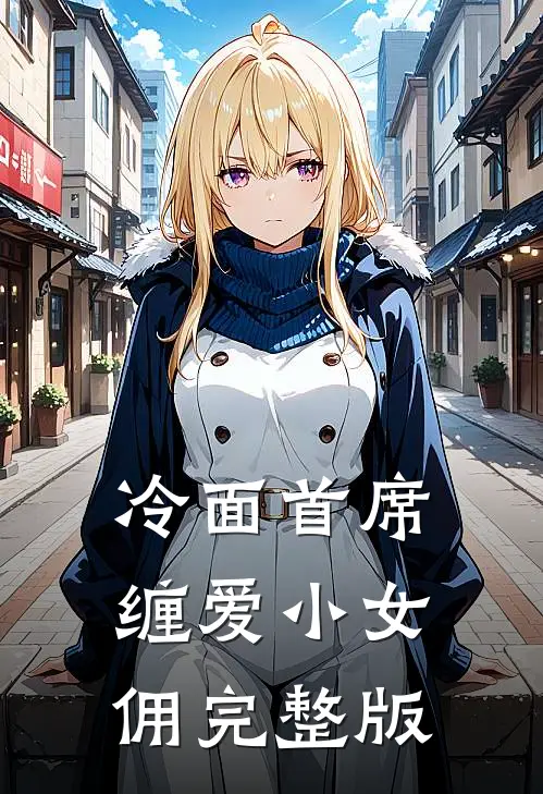 冷面首席缠爱小女佣完整版