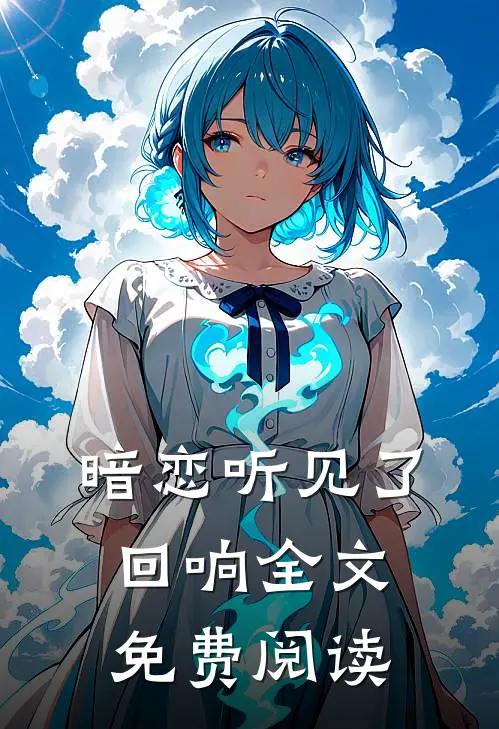 暗恋听见了回响全文免费阅读