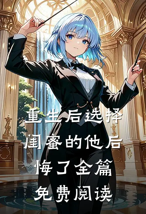 重生后选择闺蜜的他后悔了全篇免费阅读