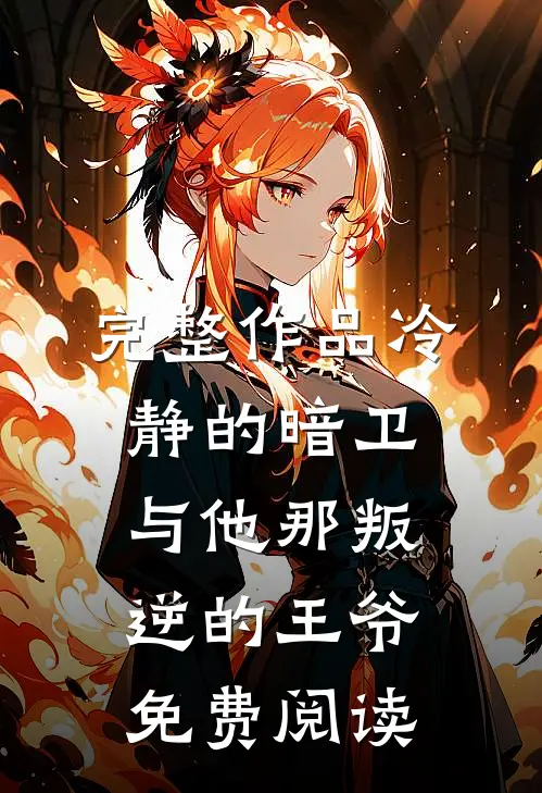 完整作品冷静的暗卫与他那叛逆的王爷免费阅读