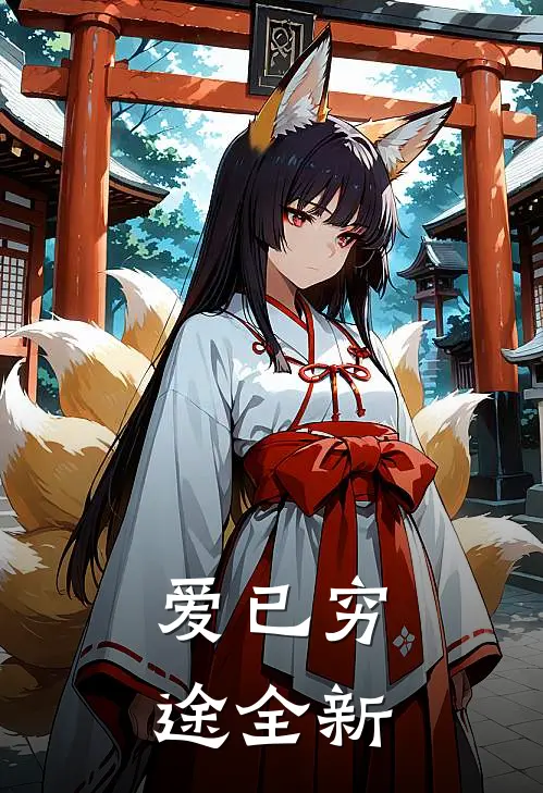 爱已穷途全新