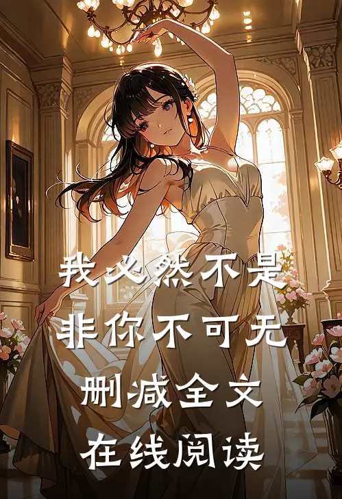 我必然不是非你不可无删减全文在线阅读