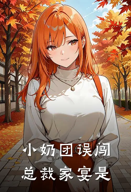 小奶团误闯总裁家宴是