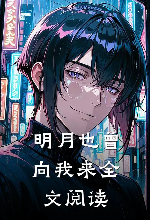 明月也曾向我来全文阅读