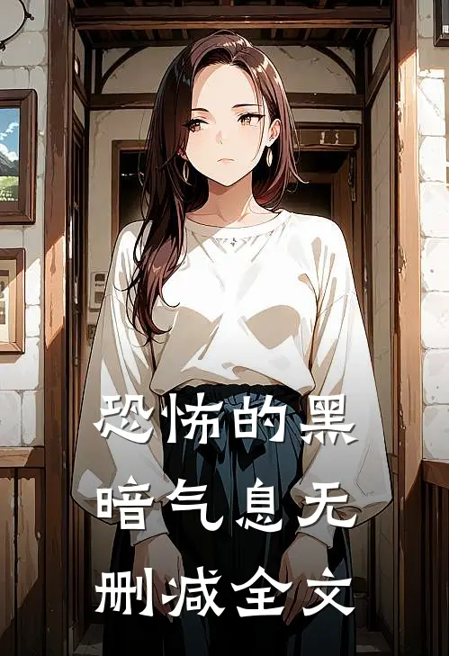 恐怖的黑暗气息无删减全文