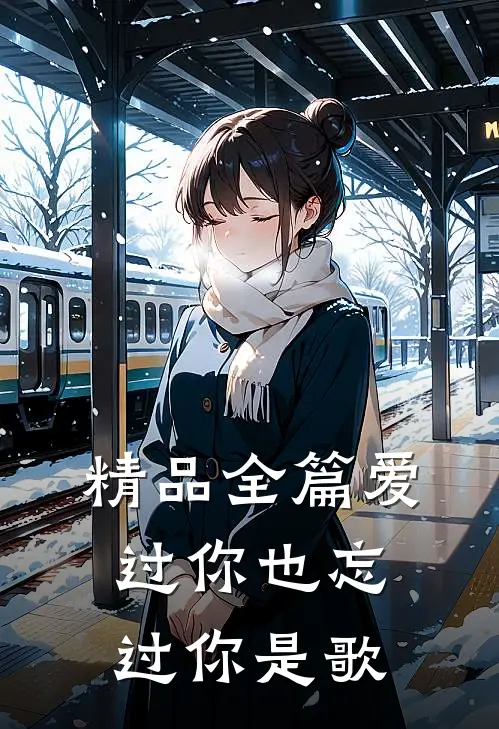 精品全篇爱过你也忘过你是歌