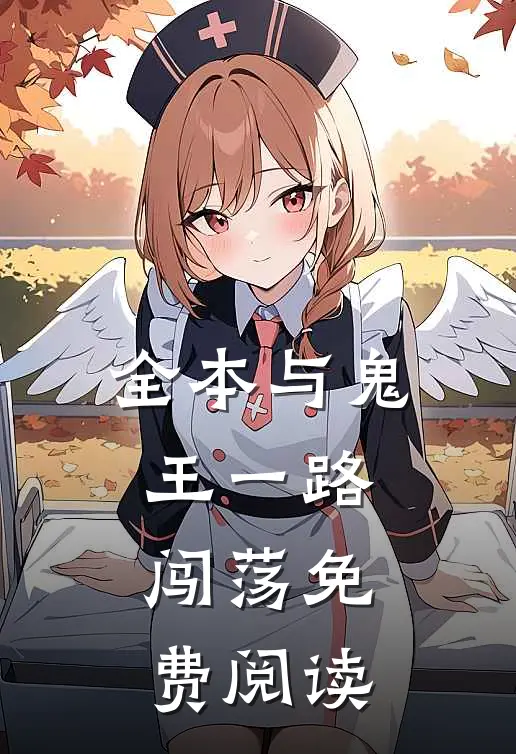 全本与鬼王一路闯荡免费阅读