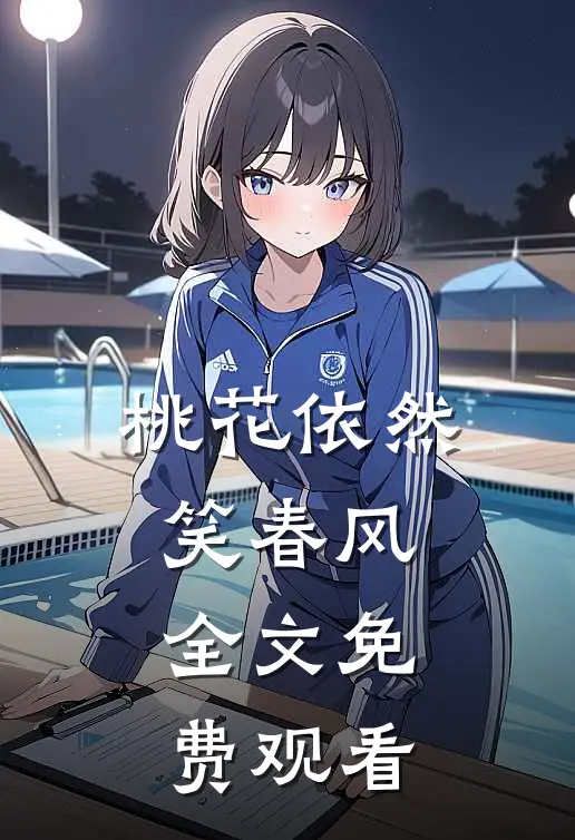 桃花依然笑春风全文免费观看