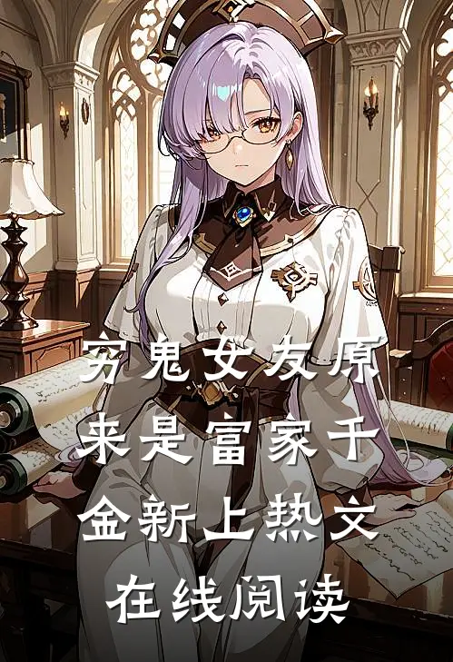 穷鬼女友原来是富家千金新上热文在线阅读