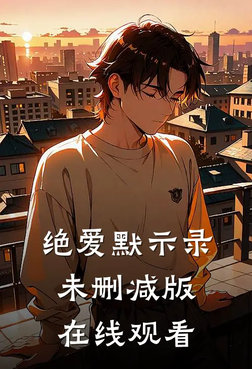 绝爱默示录未删减版在线观看