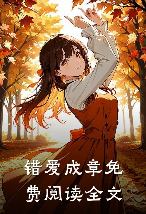 错爱成章免费阅读全文