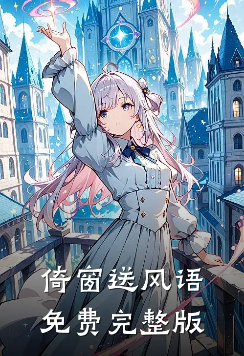倚窗送风语免费完整版