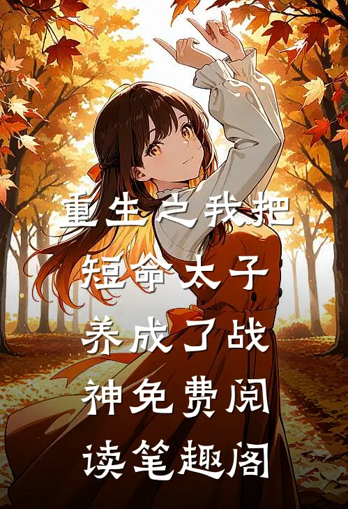 重生之我把短命太子养成了战神免费阅读笔趣阁