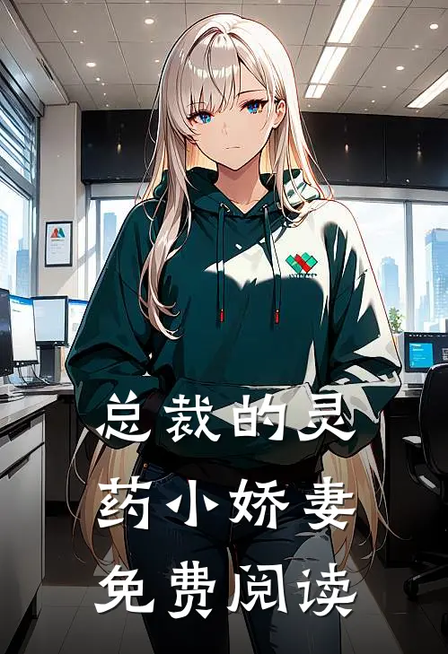 总裁的灵药小娇妻免费阅读