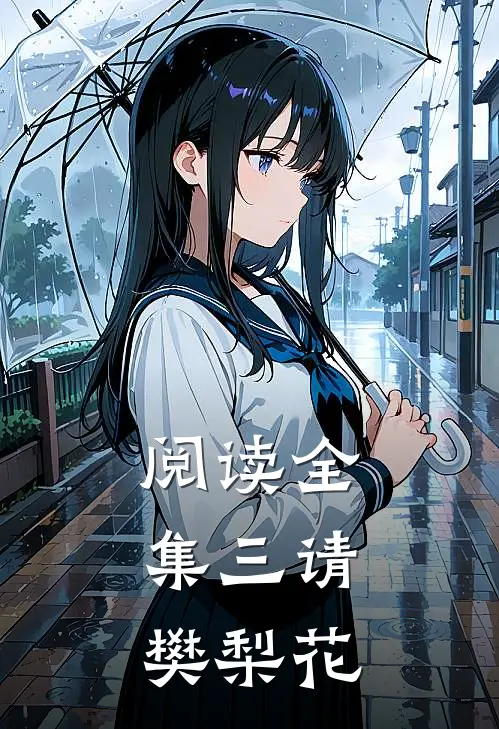 阅读全集三请樊梨花