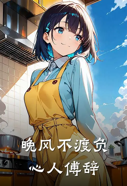 晚风不渡负心人傅辞